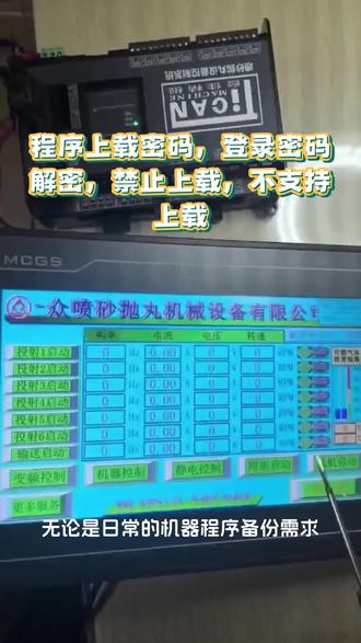 #昆仑通态触摸屏 #欧姆龙PLC #汇川PLC #基恩士PLC #步科触摸屏 解密,维修,程序上载口令密码,无损破解