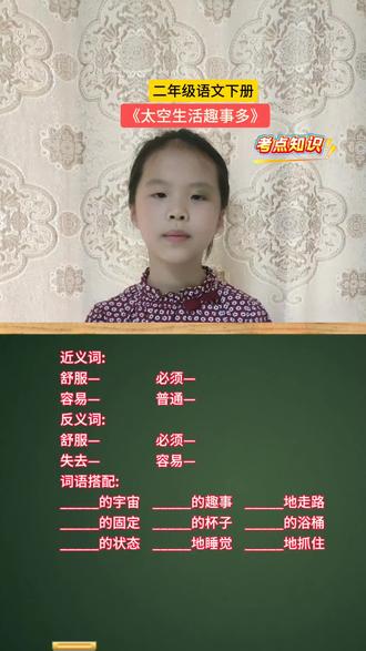 《太空生活趣事多》考点知识#二年级语文下册#近义词#反义词#词语搭配 #语文知识分享