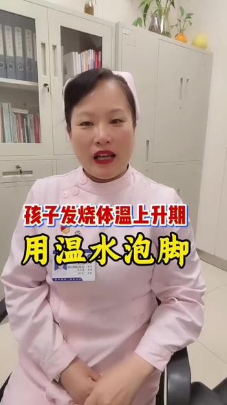 孩子发烧打寒颤、手脚冰?温水泡脚救急超管用!流感发烧体温上升期,娃体温高但手脚凉千万别用冷水擦。40℃左右温水泡脚5-10分钟,促进循环,缓解不适,还能帮助散热!你家娃发烧时,你是咋样护理的呢? #流感发烧 #泡脚 #信阳市中心医院儿童保健科 #潮故事我来讲 #科学育儿 @信阳市中心医院