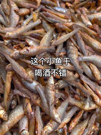 大爷大叔喜欢的下饭下酒菜,火培烘干烟熏农家淡水小鱼干,小鱼仔,刺少没沙不苦,一斤可吃5.6餐#鱼干#小鱼干#地方特色美食 #广西#广东