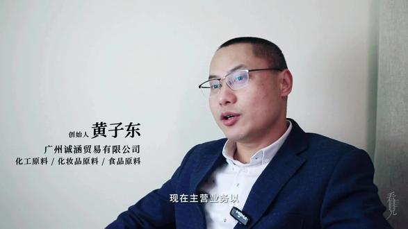 #化工原料 #化妆品原料#食品行业原料#创业#生活乐趣
化工小王子的小故事。
广州诚涵贸易有限公司成立于2018年,总经理黄子东从事化工行业超过20年。主要经营化妆品原料,食品原料等化工原料。客户主要分布在广东省,并辐射全中国。