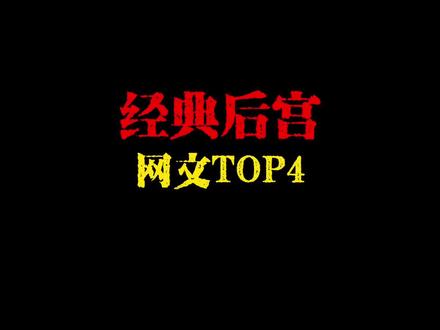 说一下你书架里的后宫网文第一名是那本#网文#拯救书荒#文荒推荐#小说#爽文