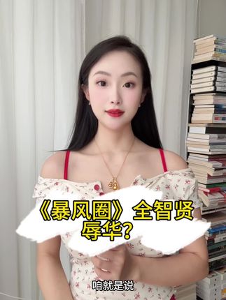 《暴风圈》全智贤辱华,遭多品牌下架广告。 #暴风圈 #全智贤 #韩国