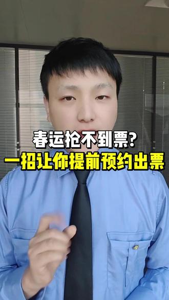 春运还抢不到票?30秒让你提前出票#春运抢票 #火车票 #12306抢票 #春运 #候补车票 @抖音小助手 @DOU+小助手 @DOU+上热门