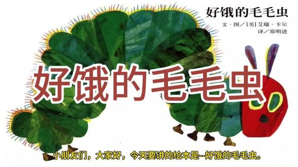 《好饿的毛毛虫》:毛毛虫吃了好多食物,终于破茧成蝶。
小朋友们,你们想要快快长大吗?那就要好好吃饭哟。#毛虫虫 #毛毛蟲 #毛虫