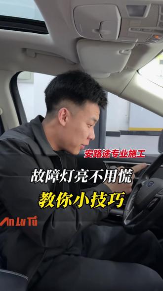 故障灯亮不用慌! #行车安全 #汽车知识 #汽车知识分享 #懂车聊车 #行业大揭秘