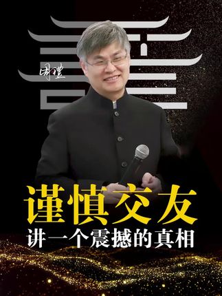 讲一个震撼的真相 不可思议的真相,到底谁在导演我们的一生#中华文化 企业家精神#健康长寿秘诀 #企业文化#圣心文化