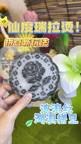 那就烫个仙度瑞拉纹理吧~💕
#仙度瑞拉烫 #言金阁手作体验店 #拼豆 #烫豆教程 #阳江手作DIY