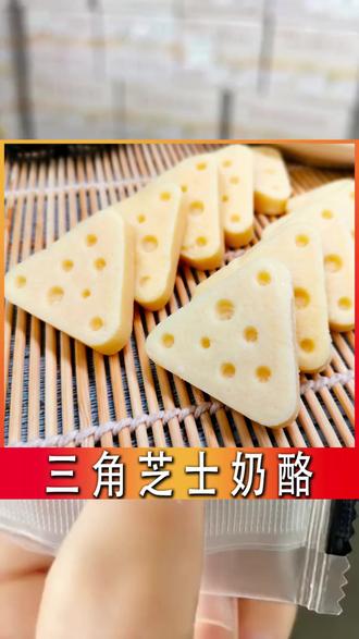 好吃到爆的新疆三角芝士,营养美味快来尝! #新疆三角芝士 #零食 #营养美味 #奶酪零食 #食品饮料