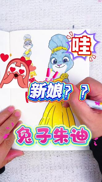 假如你是老师,你给宁宁同学的朱迪和尼克多少分呢 绘画考试开始咯,今天画的是疯狂动物城人物,新娘朱迪和尼克,每个都好好看呀,快来跟我一起打分吧#疯狂动物城#疯狂动物城描摹本#疯狂动物城简笔画#疯狂动物城画画本