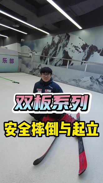 滑雪基础安全摔倒与起立 #双板滑雪教学 #双板滑雪 #滑雪教学 #双板基础教学 #双板自由式教学 文案:HELOSKI滑雪俱乐部常营店教学主管大荣@HELO SKl 教学主管 大荣 出镜/配音:HELOSKI滑雪俱乐部常营店小严教练@HELO SKI大华@HeloSki_Coach Yan @雪乐山室内滑雪(华联常营店)官方号 @雪乐山室内滑雪(大兴荟聚店)官方号 @SKINOW雪乐山室内滑雪(泰禾店) @SKINOW雪乐山室内滑雪(SM广场店) @SKINOW雪乐山室内滑雪(SM广场店) @SKINOW雪乐山室内滑雪(苏宁店) @SKINOW雪乐山室内滑雪(香格里拉店)