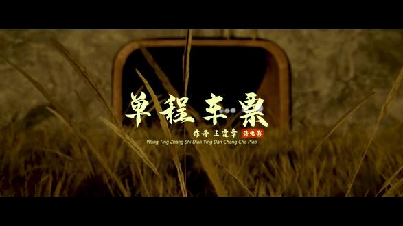 王霆章的作品《单程车票》中,诗人以火车隐喻人生的旅程。这列没有目的地的火车,象征着生命的不可逆与过程的本身即是意义。读罢深感,人生如这封闭的车厢,过客匆匆,相遇即别离。真正的目的地并非终点,而是我们共同经历的这段旅程,唯有在流动的时光中,才能体悟存在的真谛。#诗电影 #文学 #诗歌 #人生