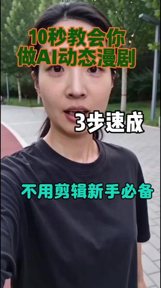 不用剪辑,AI一键出漫剧 #AI漫剧 #动态漫教程 #短剧创作 #AI创作 #自媒体干货