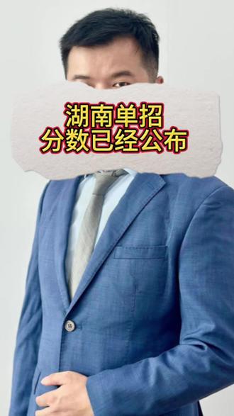 湖南单招分数 大家都查到单位分数了吗?周老师给你看看上岸概率
#湖南单招 #单招#单招录取 #大专 #单招考试
