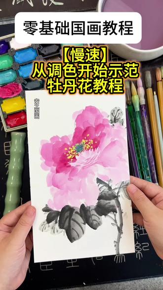 【慢速】从调色开始示范牡丹花教程,零基础小白可跟画学习 #百young非遗计划 #非遗祈福百景图 #一见爱上传统文化 #简笔画 #零基础学画画