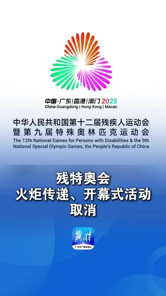 残特奥会火炬传递、开幕式活动取消