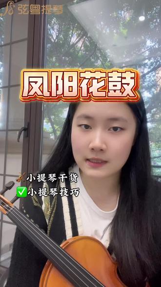 🎻 小提琴入门必练《凤阳花鼓》
慢速教学来啦!
旋律简单、节奏好听
孩子一学就爱上练琴~
新手也能轻松跟上
收藏起来,陪孩子每天练5分钟!
#小提琴 #凤阳花鼓 #凤阳花鼓小提琴 #广州小提琴教学 #弦粤艺术中心