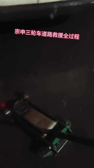三轮车道路救援全过程#三轮车 #修车我是认真的