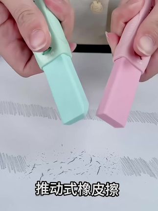 推动式橡皮擦你用过吗?擦的干净碎屑少,而且还是可替换芯不脏手的,特别适合爱干净的小朋友使用#橡皮擦