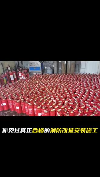 实拍消防施工现场。
精工细作,严守消防标准,不偷工不减料。
承接各类消防改造、安装工程,靠谱实在!