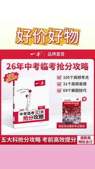 一本26新品【中考临考30天抢分攻略】三大抢分攻略考前**提分cz#中考复习 #抢分攻略 #考前提分 #中考资料 #学习秘籍