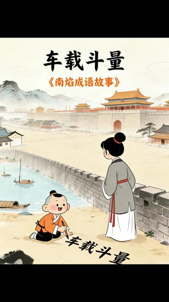 成语故事:《车载斗量》 #青年创作者成长计划“车载斗量”出自《三国志·吴志·吴主孙权传》注引《吴书》,原句是“如臣之比,车载斗量,不可胜数”。指用车子装、用斗来量,形容数量极多且常见,不用觉得稀奇。
三国时赵咨出使魏国,面对曹丕的轻视,既维护了国家尊严,又用“车载斗量”谦逊又霸气地回应了对东吴人才的询问,这个成语也因此流传下来,如今常用来形容人才、物品等数量充足。#外交
#小学生 #古代 #成语故事 #传统文化