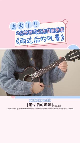 好宝藏!2分钟get〈雨过后的风景〉尤克里里弹唱教学 #尤克里里 #尤克里里弹唱 #尤克里里教学 #雨过后的风景 #蔡诗芸