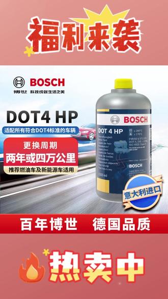 博世官方正品 刹车油 DOT4 HP 意大利进口高端制动液 1L/2L 低粘度 700 #博世 DOT4HP 刹车油 #意大利进口制动液 #低粘度刹车油 #1L2L 制动液 #高端刹车油