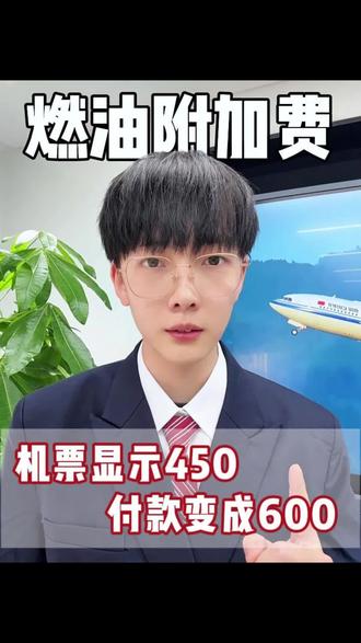 机票显示450为什么付钱显示600,内部人帮你揭秘#机票显示450为什么付钱是600 #机建燃油费调整 #机建燃油费全免 #机建燃油费 #燃油费