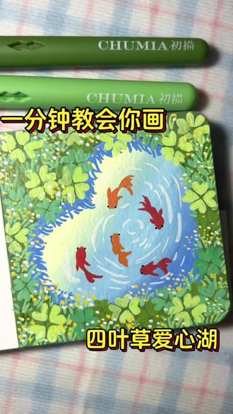 丙烯小画教程|超简单的四叶草锦鲤画法
今日份治愈系手绘,看完心情变美啦~🖌️#丙烯马克笔 #绘画#画画#新手教程