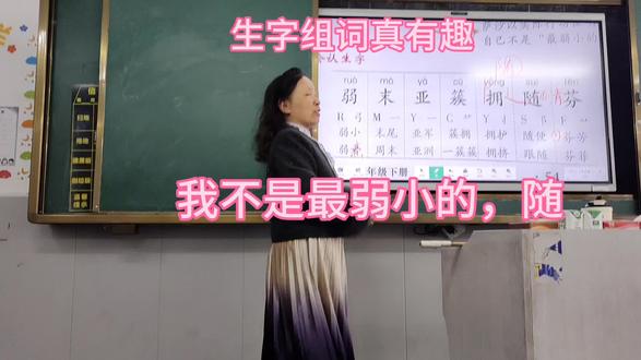 生字组词真有趣,我不是最弱小的,随#二年级