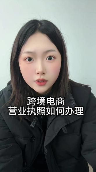 跨境电商营业执照如何办理 #跨境电商 #tiktok #出海 #外贸