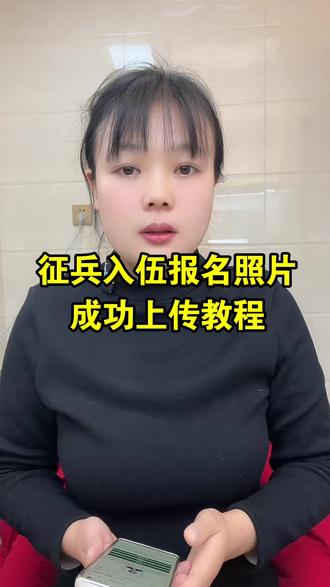 26年征兵网报名照片要求是什么?全国征兵网一寸照片怎么弄,征兵网上一寸免冠照片怎么弄?兵役登记照片要求一寸证件照大小20~100Kb,jpg格式,照片358x441像素,兵役登记证件照怎么拍?如何制作符合要求,教程来了#兵役登记#全国征兵网兵役登记 #征兵网上报名 #征兵网照片 #征兵网上报名