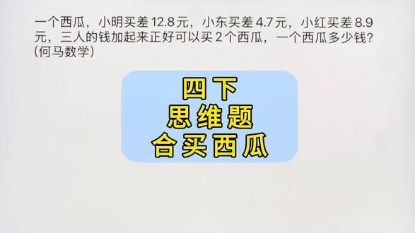 四下数学思维题,合买西瓜问题 #小学数学 #数学学习思维 #何马数学