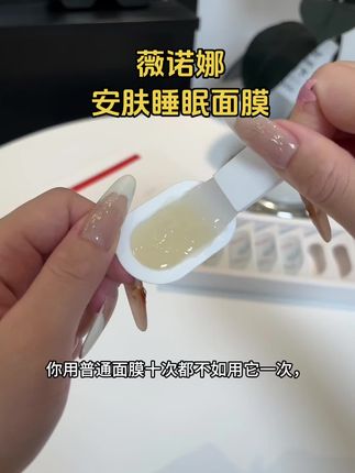 我的天呐!薇诺娜舒护安肤面膜也太好用了吧!现在一盒颗才这个价!赶紧冲!#种草 #好物推荐🔥 #薇诺娜安肤睡眠面膜 #薇诺娜