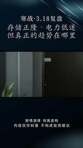 3.18复盘,化工萎靡不振,半导体支棱起来#股民交流 #电力 #存储 #算力