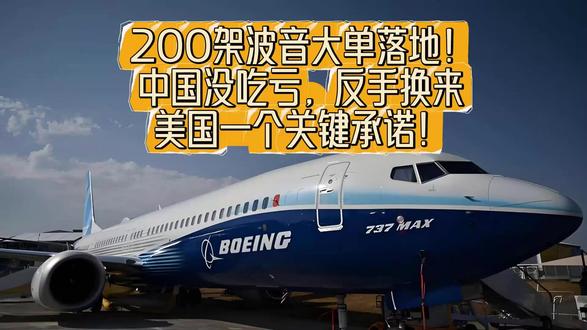 中国买200架波音吃亏了?这招叫“阳谋”! #硬核深度计划