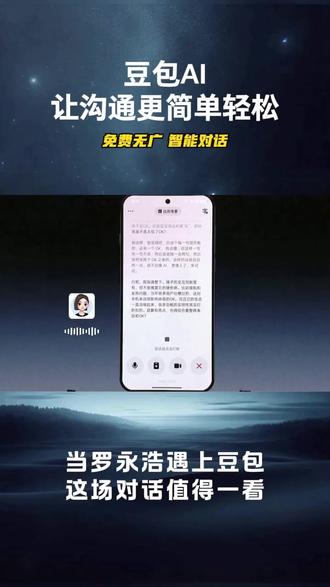 罗永浩与豆包对话交流,感受 AI 的理性表达 #豆包 #语音通话 #二剪视频 #罗永浩