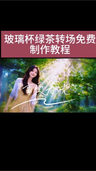 玻璃杯绿茶转场教程 玻璃杯绿茶转场特效 绿茶转场视频制作 拿杯子转场视频 透明玻璃泡茶杯转场 玻璃杯冲泡绿茶转场 玻璃杯转场视频 #由小云雀seedance2.0制作 #小云雀AI #小云雀爆款马上成片 #小云雀seedance 绿茶转场视频制作 绿茶冲泡视频转场瞳九 玻璃杯变装转场教程 #芯有云雀创作飞跃