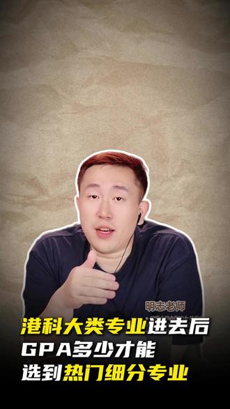 港科大类专业大一进去之后,GPA要多少才能选到热门细分专业? #香港科技大学 #BBA大类 #港科大类入学 #港本GPA #香港本科申请