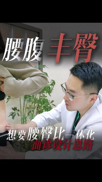 腰臀比一体化,面诊思路 #成都脂肪医生郑方荣#腰臀比 #填臀 #腰腹环吸 #细胳膊