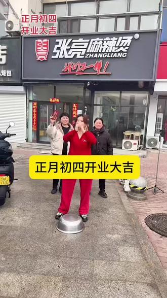 正月初四,开业大吉, 2026,愿你我:四季平安,岁岁无忧,四平八稳,步步高升,四方来财,前途无量,四通八达,客是云来,欢迎新老顾客光临,让我们共富美好前程 #初四开业大吉 #大连甘南街张亮麻辣烫