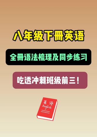 八下英语各单元语法梳理及同步练习📚提分必刷💪🏻 #八年级 #八下英语 #英语语法 #知识梳理 #必考考点
