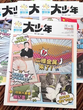 谁说学习只能枯燥?《大少年》用热点新闻解锁初中语文、历史考点!#大少年 #阳光少年报 #阳光少年报订阅 #好书分享 #实时新闻