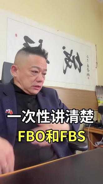 FBO和FBS两种模式怎么选? #俄罗斯#电商#ozon本土#龙城王浩#莫斯科龙城