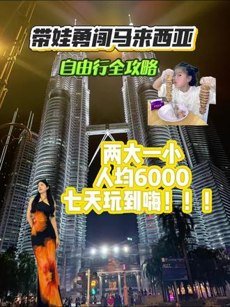 首次出国,带娃勇闯马来西亚,7天保姆级攻略,真的太美了#vlog #宝妈带娃 #马来西亚 #旅游vlog #保姆级攻略
