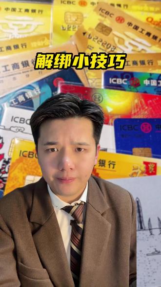 银行卡解绑小技巧#银行卡 #金融常识 #知识分享 #银行那些事 #财经知识