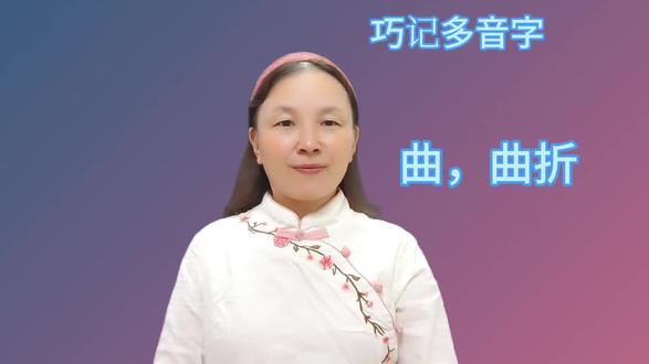 巧记多音字,曲,曲折