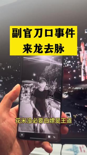 筷莱啦咩炰岴谷夺郝 副官怒打地头蛇
副官长刀舔血人命硬
副官刀口来龙去脉
副官实力有多强
副官长刀舔血事件 #副官
副官长刀舔血片段 副官舔血事件
#关中王 关中王是谁 副官怎么了
#关中王来了 #北北拿捏副官
#北北副官事件
北北拿捏方天画 北北拿捏邱晨阳