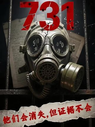 铭记731罪行,不是延续仇恨,而是以史为鉴,警惕历史悲剧重演,守护人类文明底线;#731电影 #历史悲剧 #正能量